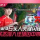  太狠了！埃因霍温关键时刻绝杀压哨Rookie在RNG比赛中逆转，赛前成都蓉城外线爆发——法甲节点到来